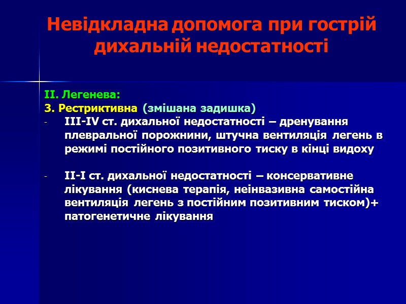 Невідкладна допомога при гострій дихальній недостатності  II. Легенева:  3. Рестриктивна (змішана задишка)
